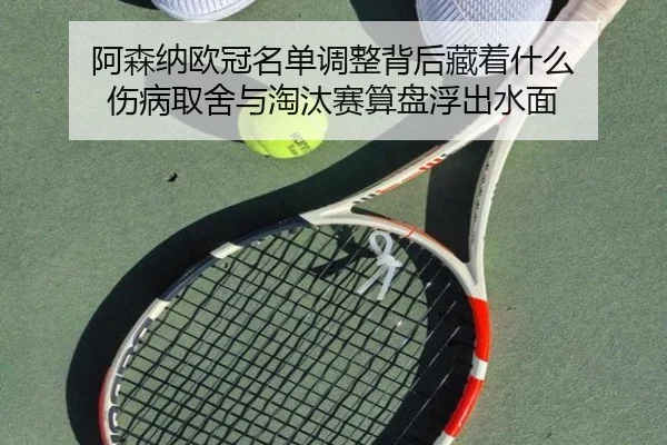 阿森纳欧冠名单调整背后藏着什么 伤病取舍与淘汰赛算盘浮出水面（kaiyun）