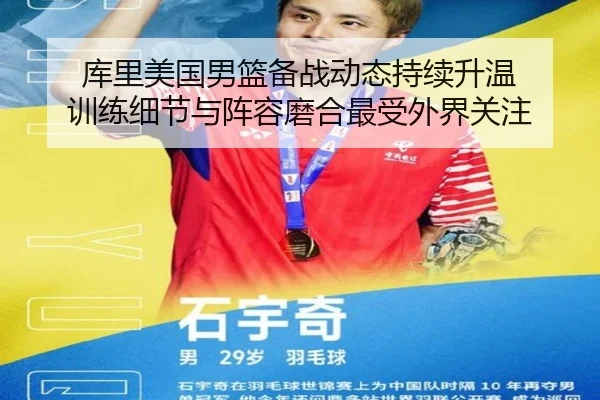 库里美国男篮备战动态持续升温 训练细节与阵容磨合最受外界关注（kaiyun）